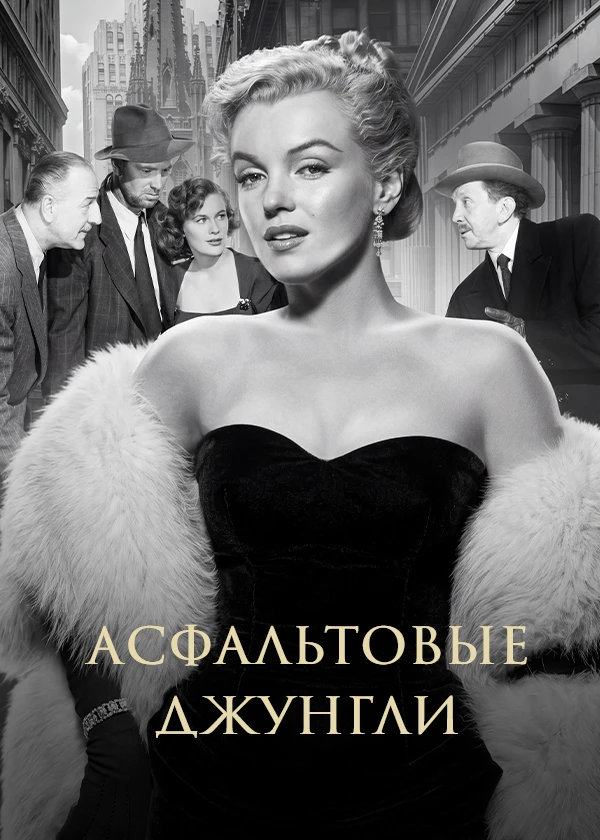 Асфальтовые джунгли