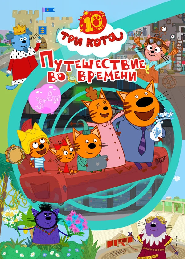 Три кота. Путешествие во времени