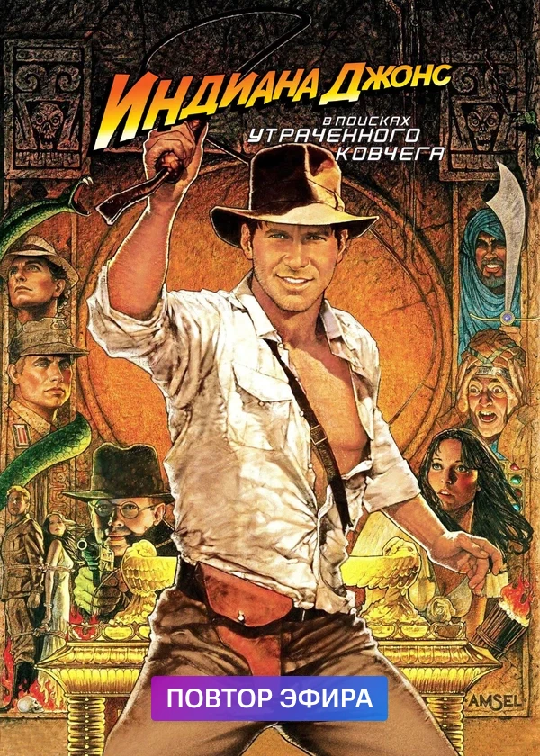 Индиана Джонс: В поисках утраченного ковчега