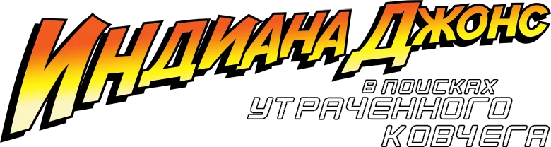 Индиана Джонс: В поисках утраченного ковчега логотип