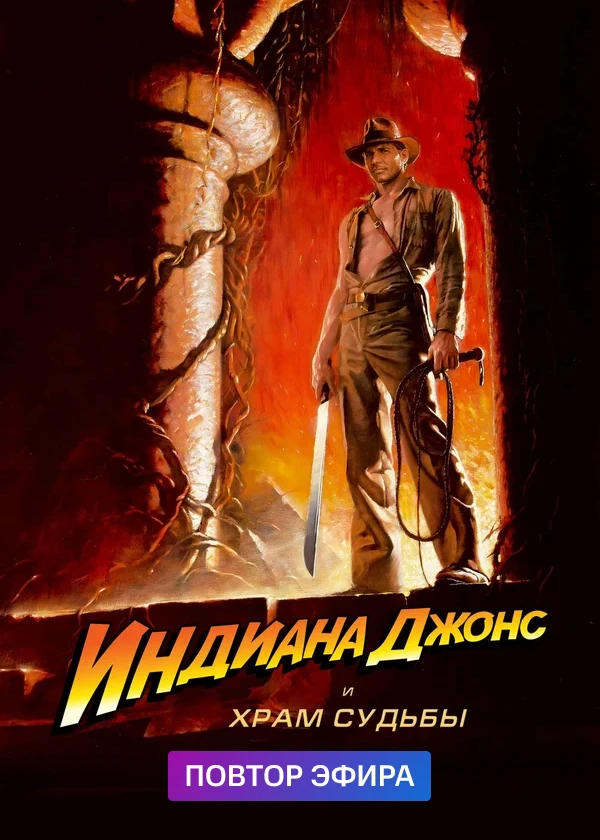 Индиана Джонс и Храм Судьбы