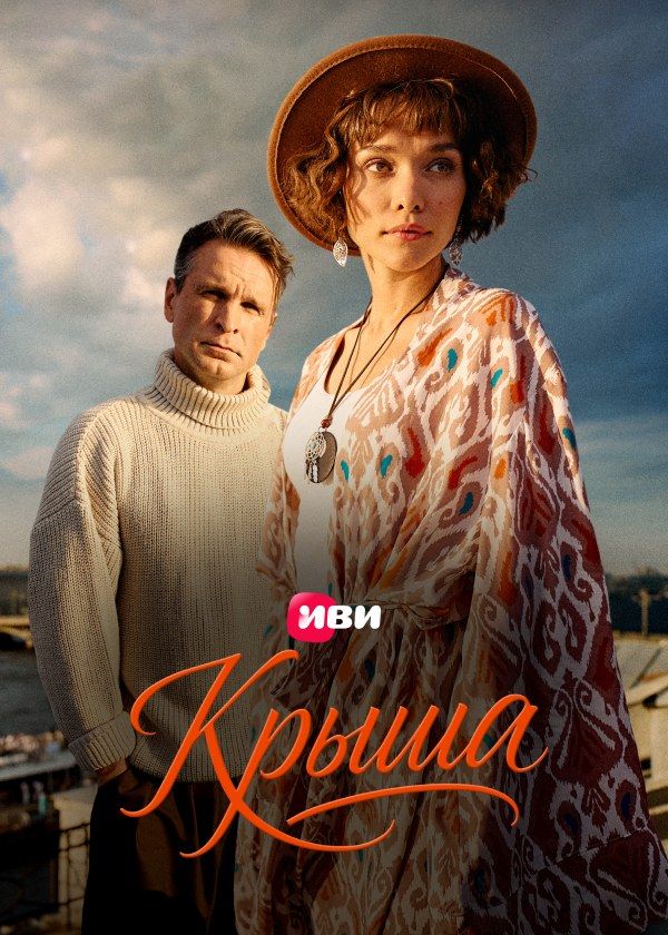 Крыша