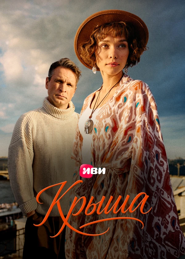 Крыша