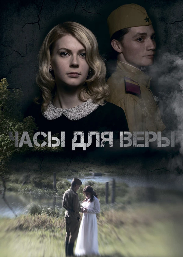 Часы для Веры