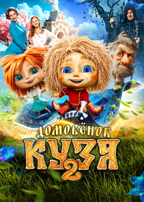 Домовёнок Кузя 2