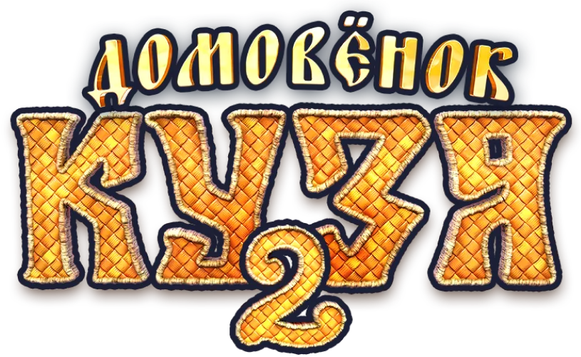 Домовёнок Кузя 2