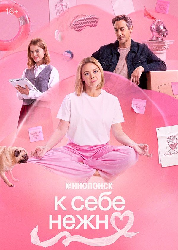 К себе нежно К себе нежно