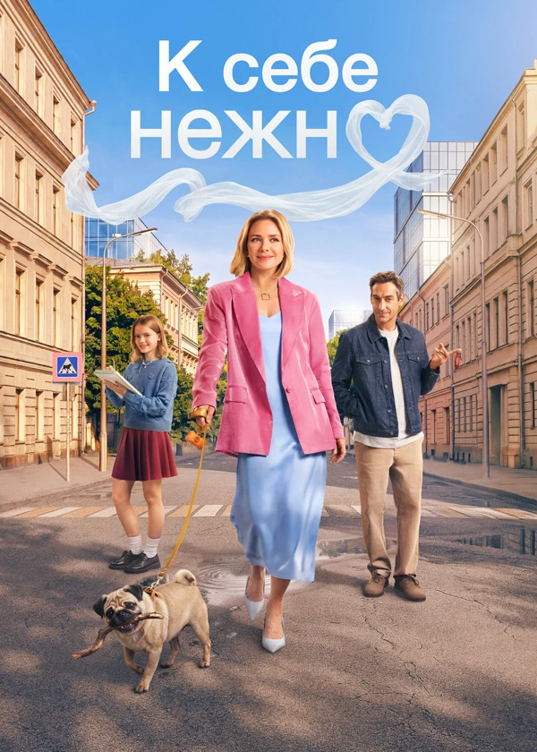 К себе нежно