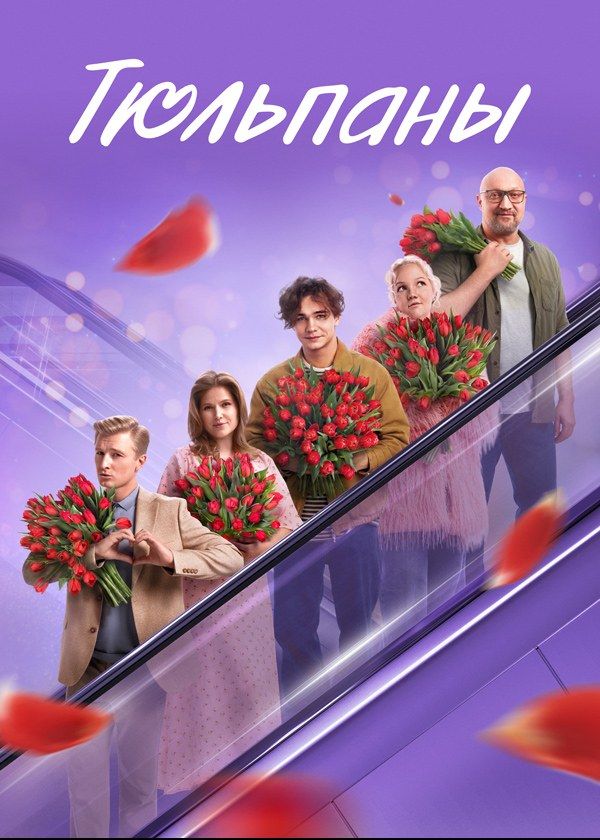 Тюльпаны Тюльпаны