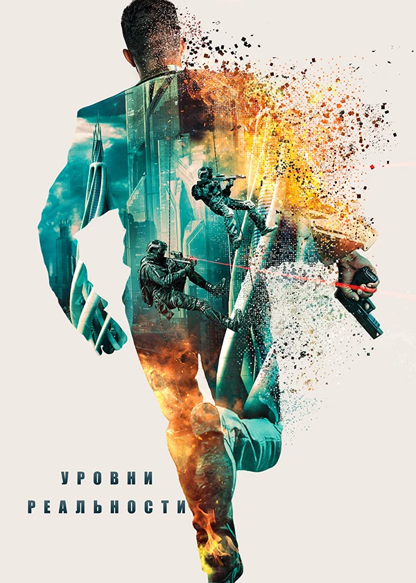Уровни реальности