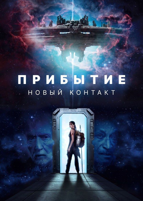 Прибытие. Новый контакт