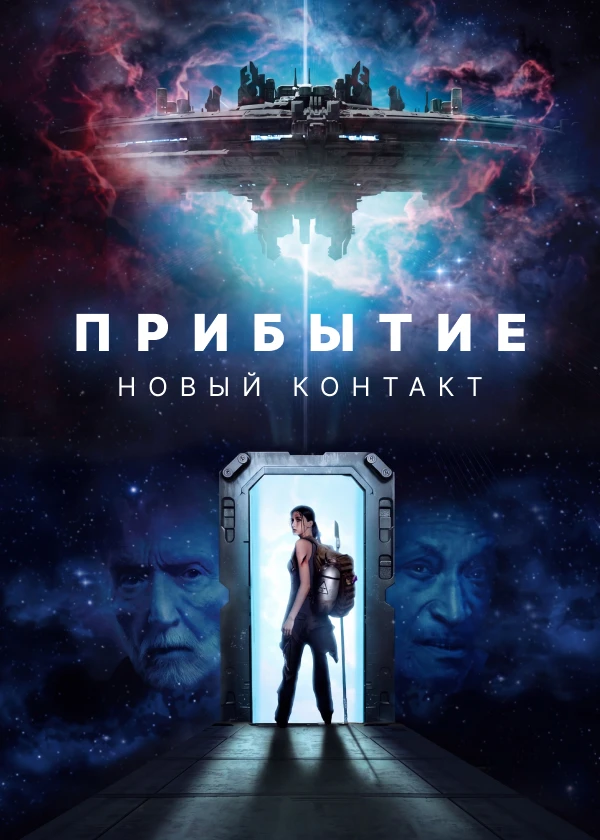 Прибытие. Новый контакт
