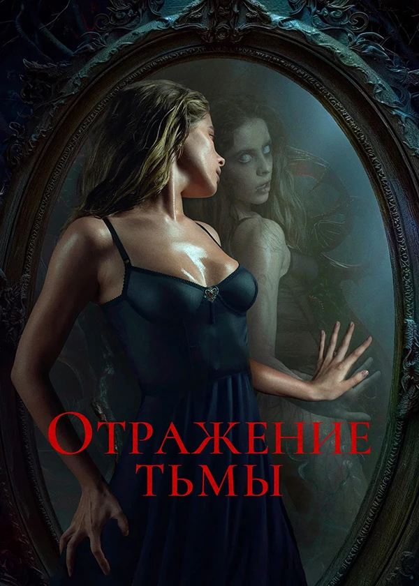 Отражение тьмы