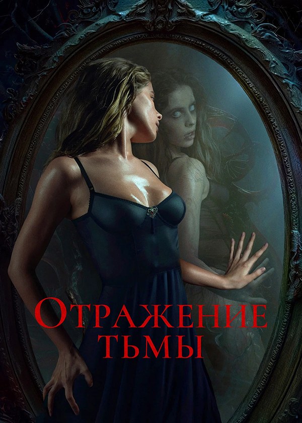 Отражение тьмы