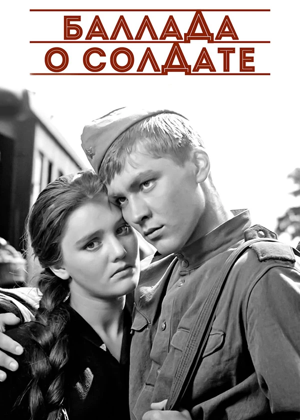 Баллада о солдате