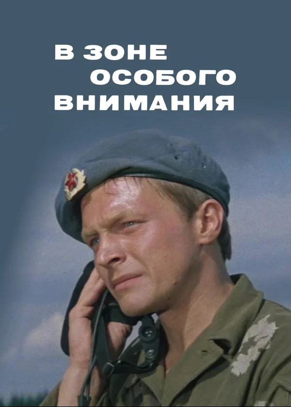 В зоне особого внимания