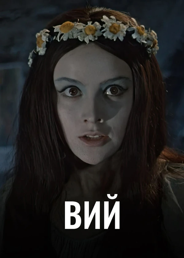 Вий