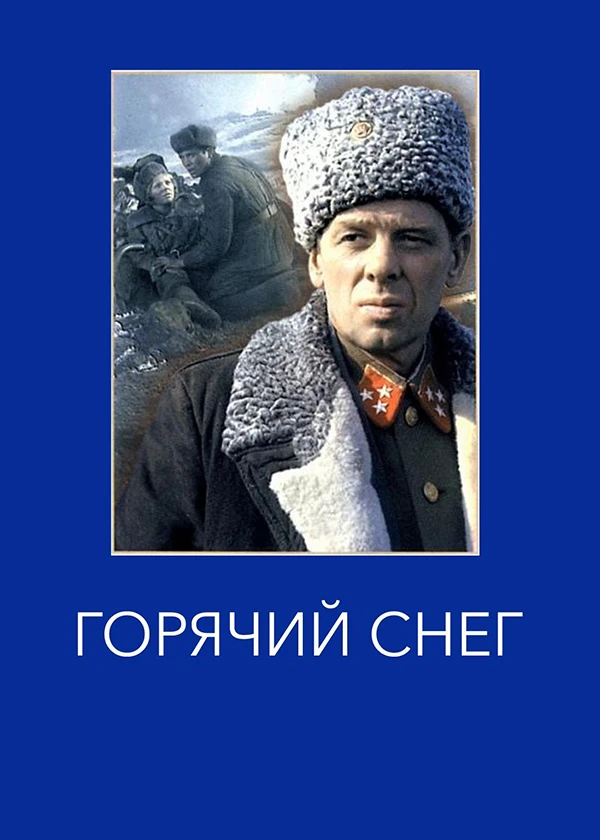 Горячий снег