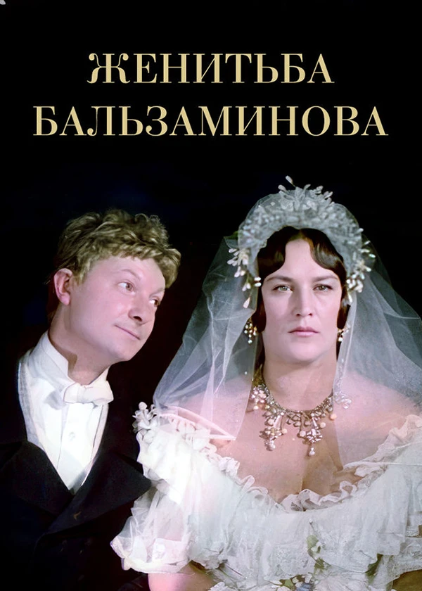 Женитьба Бальзаминова