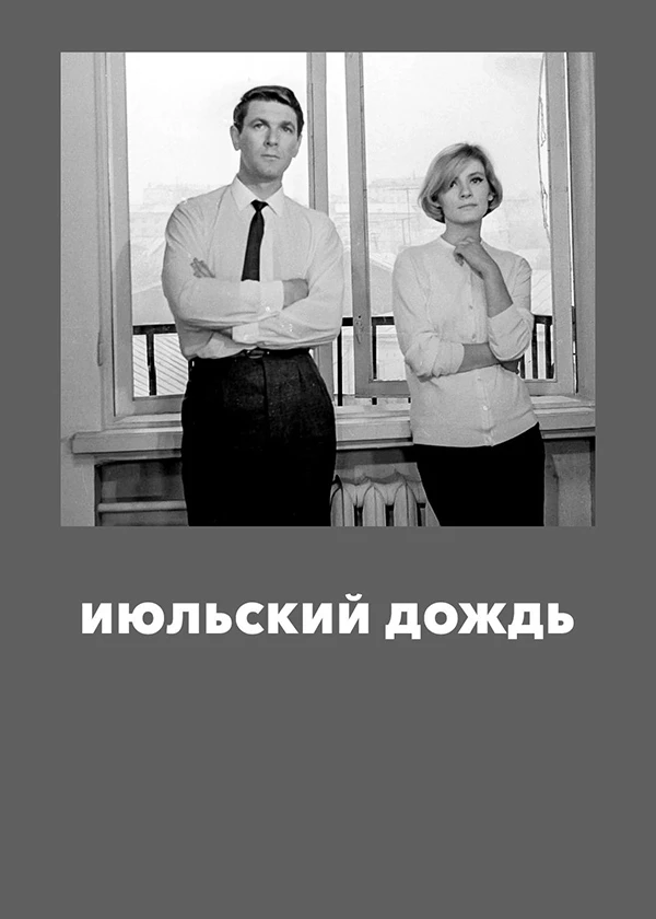 Июльский дождь