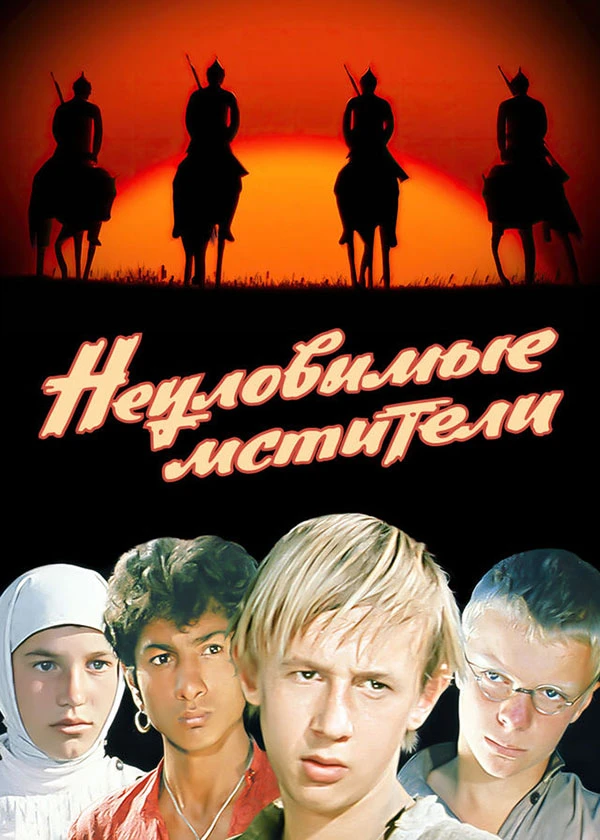 Неуловимые мстители