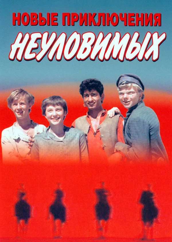 Новые приключения неуловимых