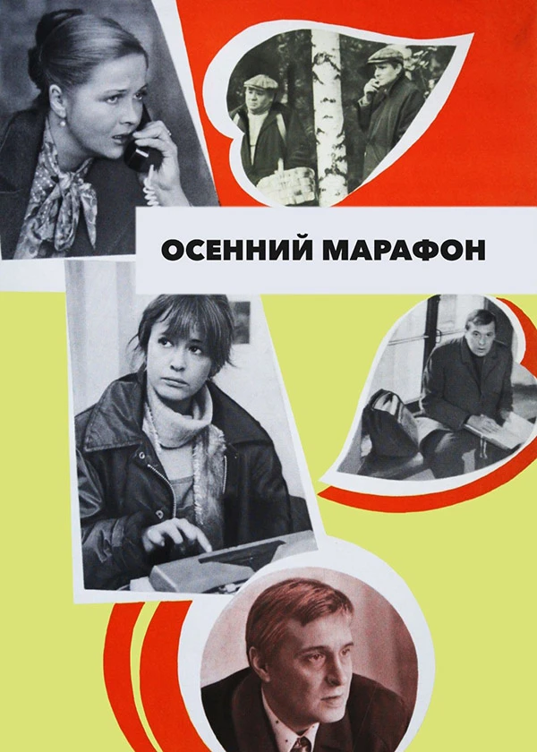 Осенний марафон