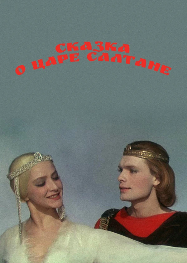 Сказка о царе Салтане