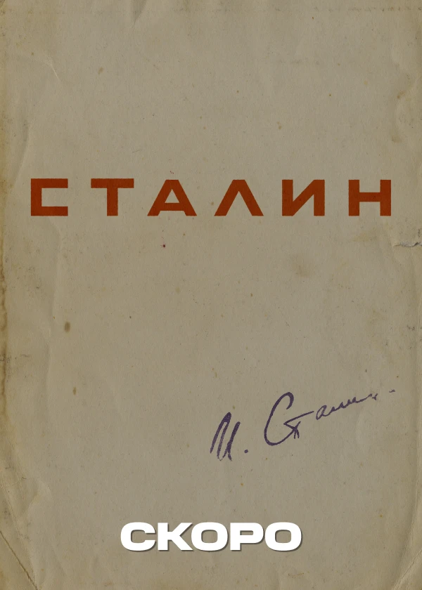 Сталин