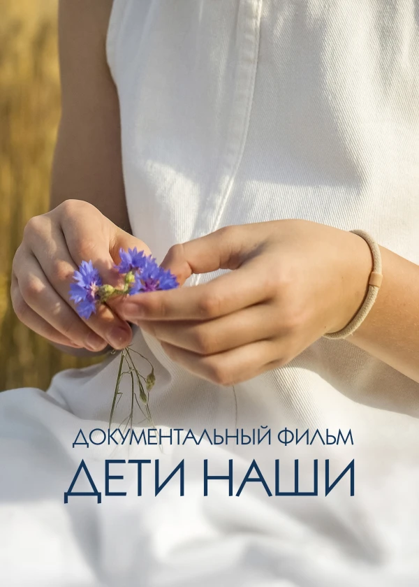 Дети наши