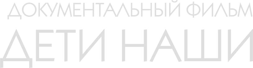 Дети наши