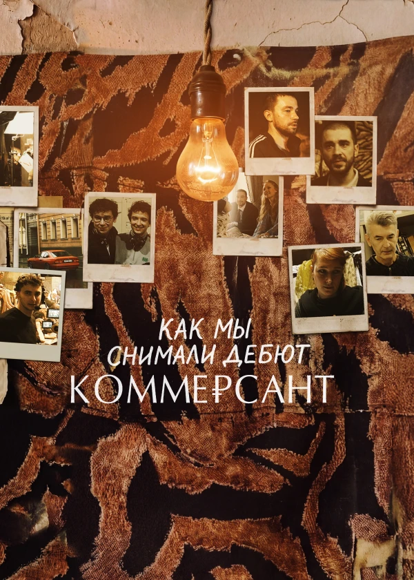 Как мы снимали дебют "Коммерсант"