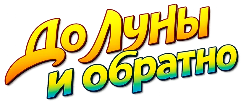 До Луны и обратно