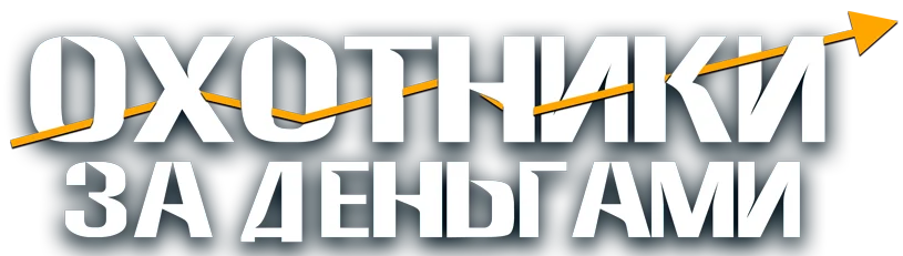 Охотники за деньгами