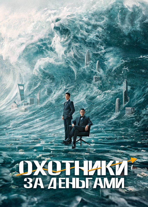 Охотники за деньгами Охотники за деньгами