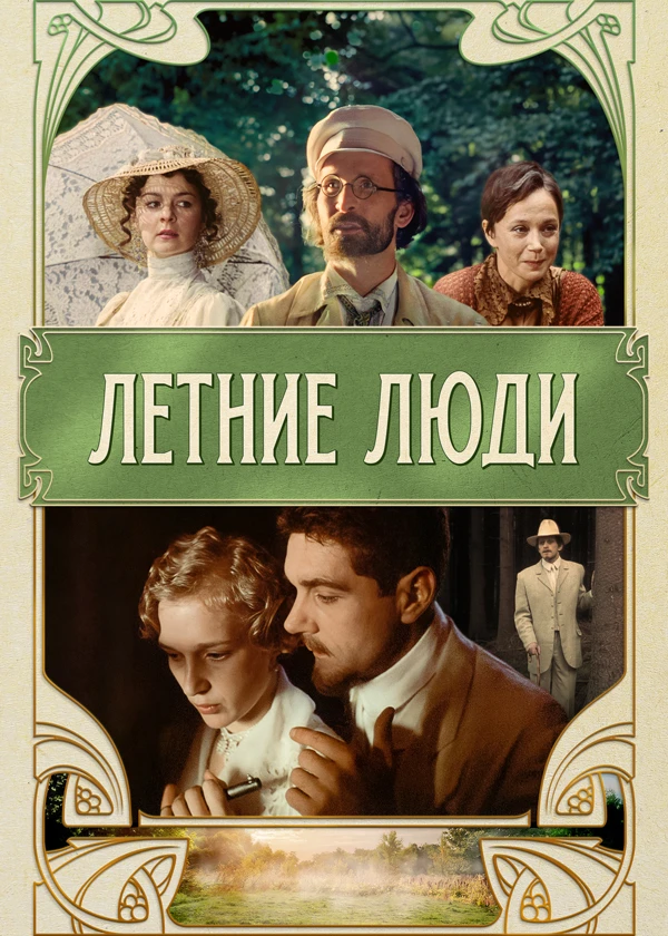 Летние люди