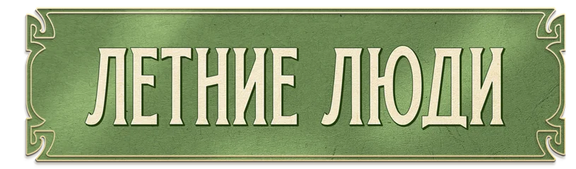 Летние люди