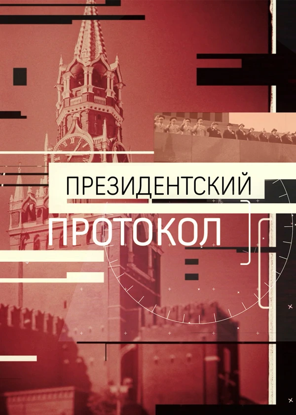 Президентский протокол