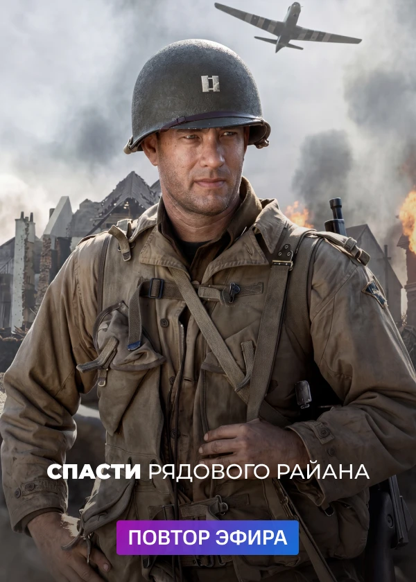 Спасти рядового Райана
