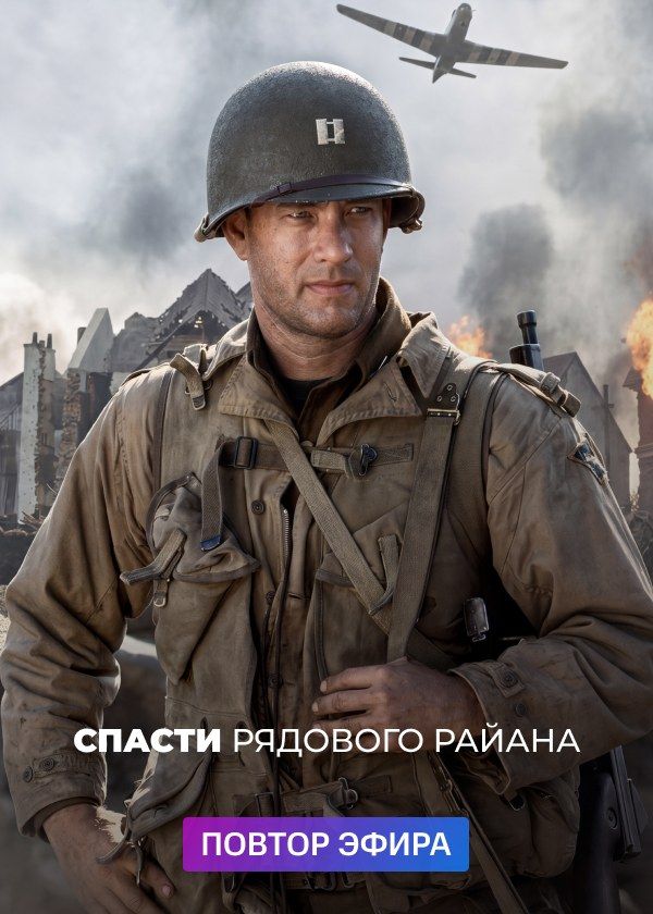 Спасти рядового Райана