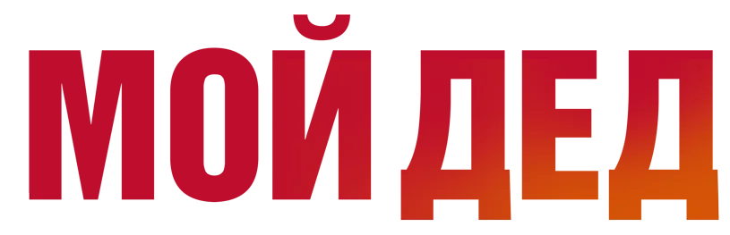 Мой дед