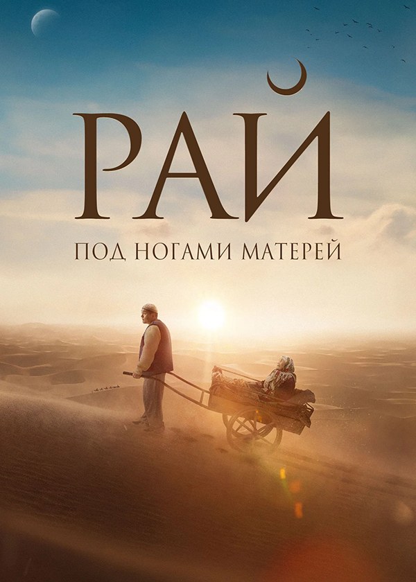 Рай под ногами матерей Рай под ногами матерей