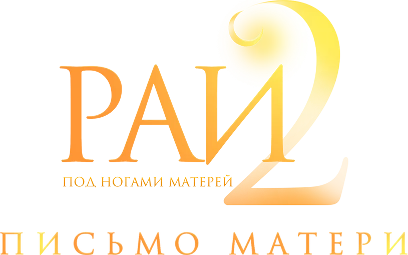 Рай под ногами матерей 2: Письмо матери