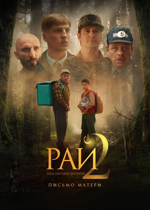 Рай под ногами матерей 2: Письмо матери