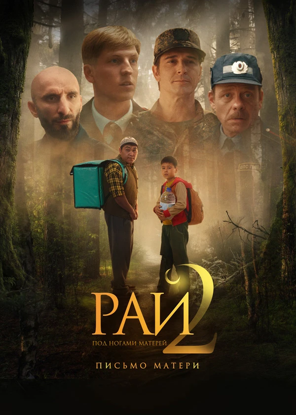 Рай под ногами матерей 2: Письмо матери