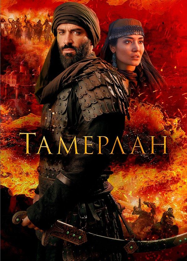 Тамерлан