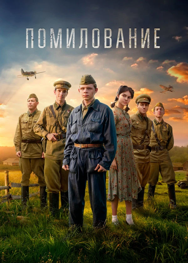 Помилование