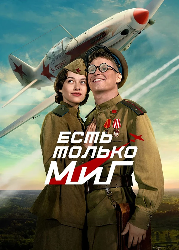 Есть только МиГ