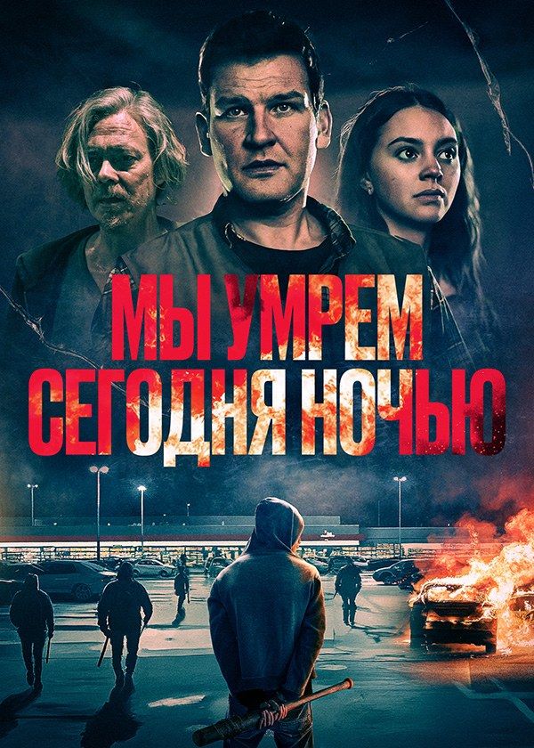 Мы умрём сегодня ночью Мы умрём сегодня ночью