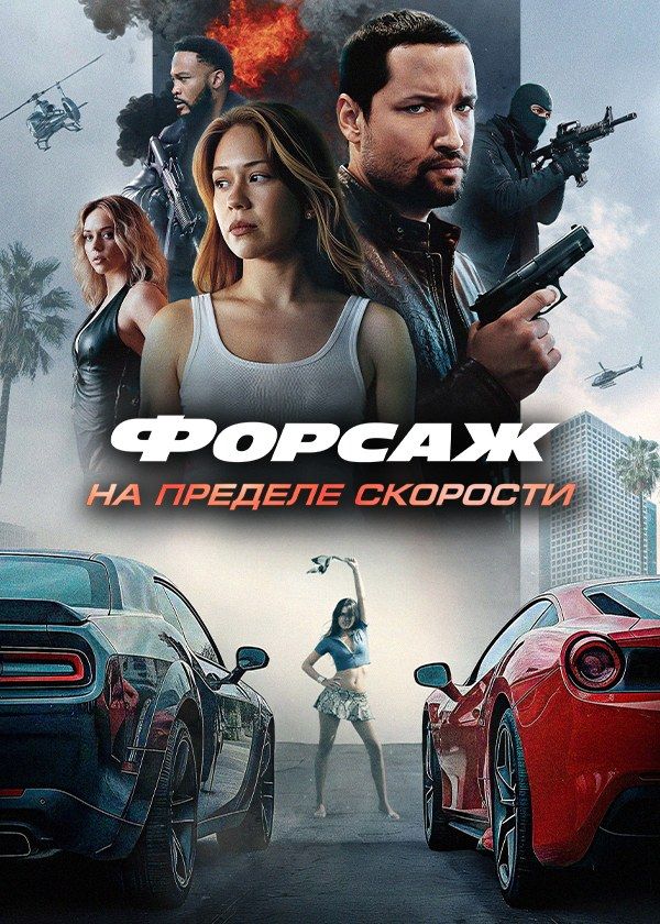 Форсаж. На пределе скорости Форсаж. На пределе скорости